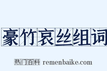 豪竹哀丝组词是什么意思的图片